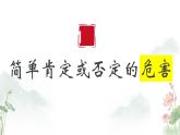 10.1不作简单肯定或否定-2023-2024学年高二政治同步备课精品课件（统编版选择性必修3）