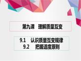 第九课(9.1＋9.2) 理解质量互变高二政治同步备课精品课件（统编版选择性必修3）