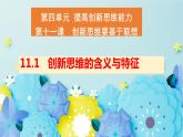 11.1创新思维的含义与特征-2023-2024学年高二政治同步备课精品课件（统编版选择性必修3）