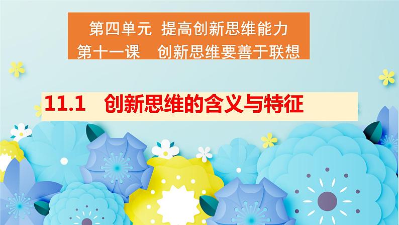 11.1创新思维的含义与特征高二政治同步备课精品课件（统编版选择性必修3）02