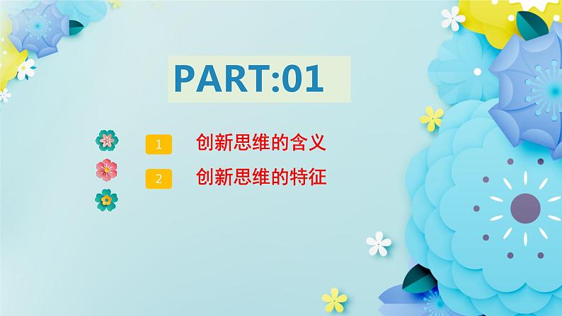 11.1创新思维的含义与特征高二政治同步备课精品课件（统编版选择性必修3）03