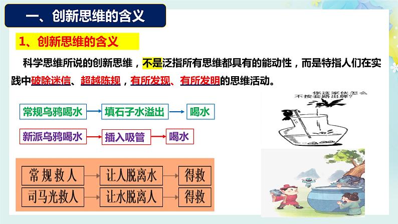 11.1创新思维的含义与特征-2023-2024学年高二政治同步备课精品课件（统编版选择性必修3）第4页