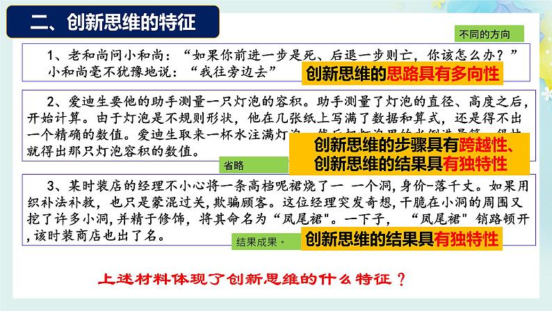 11.1创新思维的含义与特征-2023-2024学年高二政治同步备课精品课件（统编版选择性必修3）第8页