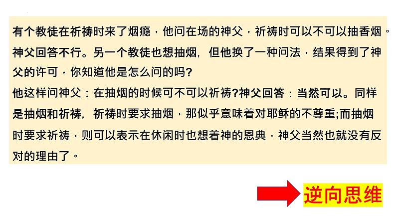 12.2逆向思维的含义与作用高二政治同步备课精品课件（统编版选择性必修3）01