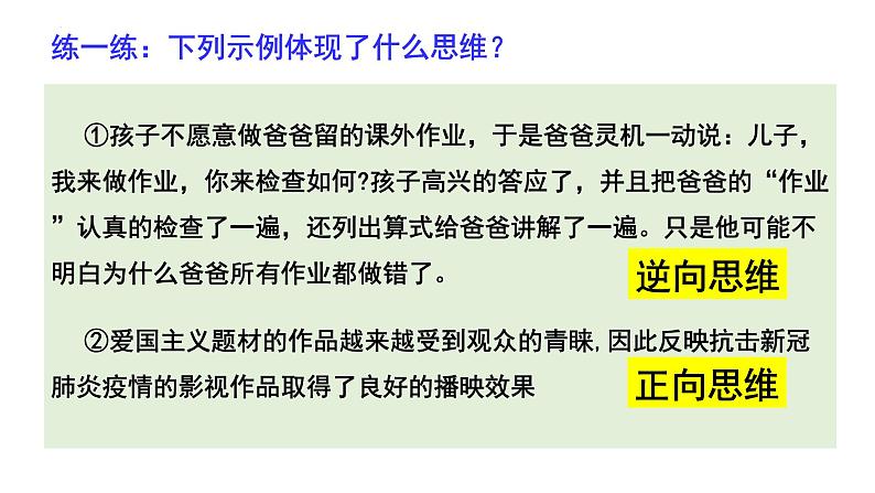 12.2逆向思维的含义与作用高二政治同步备课精品课件（统编版选择性必修3）02