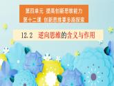 12.2逆向思维的含义与作用-2023-2024学年高二政治同步备课精品课件（统编版选择性必修3）