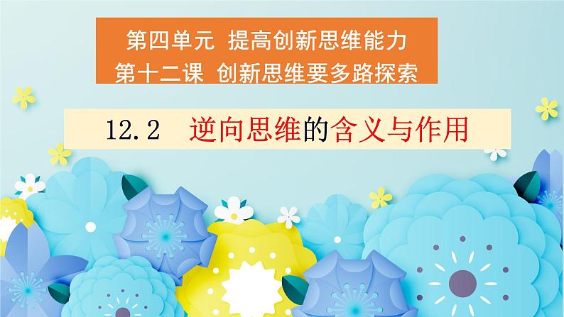 12.2逆向思维的含义与作用高二政治同步备课精品课件（统编版选择性必修3）03