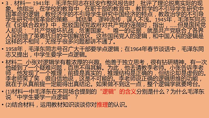 《逻辑与思维》常考问答题总结高二政治同步备课精品课件（统编版选择性必修3）06