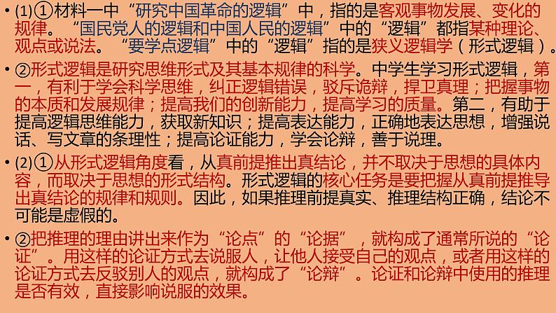 《逻辑与思维》常考问答题总结高二政治同步备课精品课件（统编版选择性必修3）07