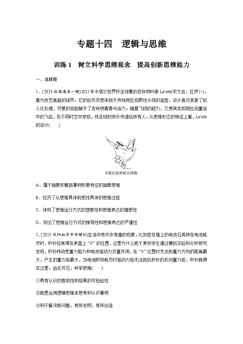 专题十四 逻辑与思维 训练1 树立科学思维观念　提高创新思维能力（含解析）--2024年高考政治大二轮复习第1页