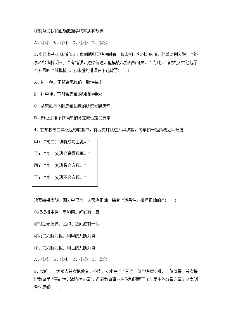 专题十四 逻辑与思维 训练1 树立科学思维观念　提高创新思维能力（含解析）--2024年高考政治大二轮复习第2页