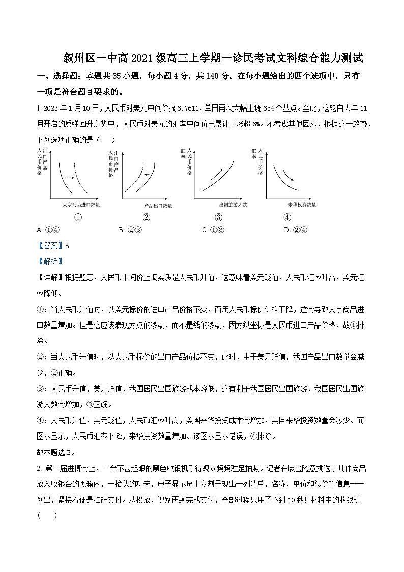 2024宜宾叙州区一中高三上学期一诊模拟考试文综政治试题含解析01