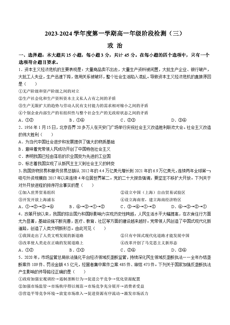 2024江苏省海安高级中学高一上学期12月月考试题政治含解析第1页