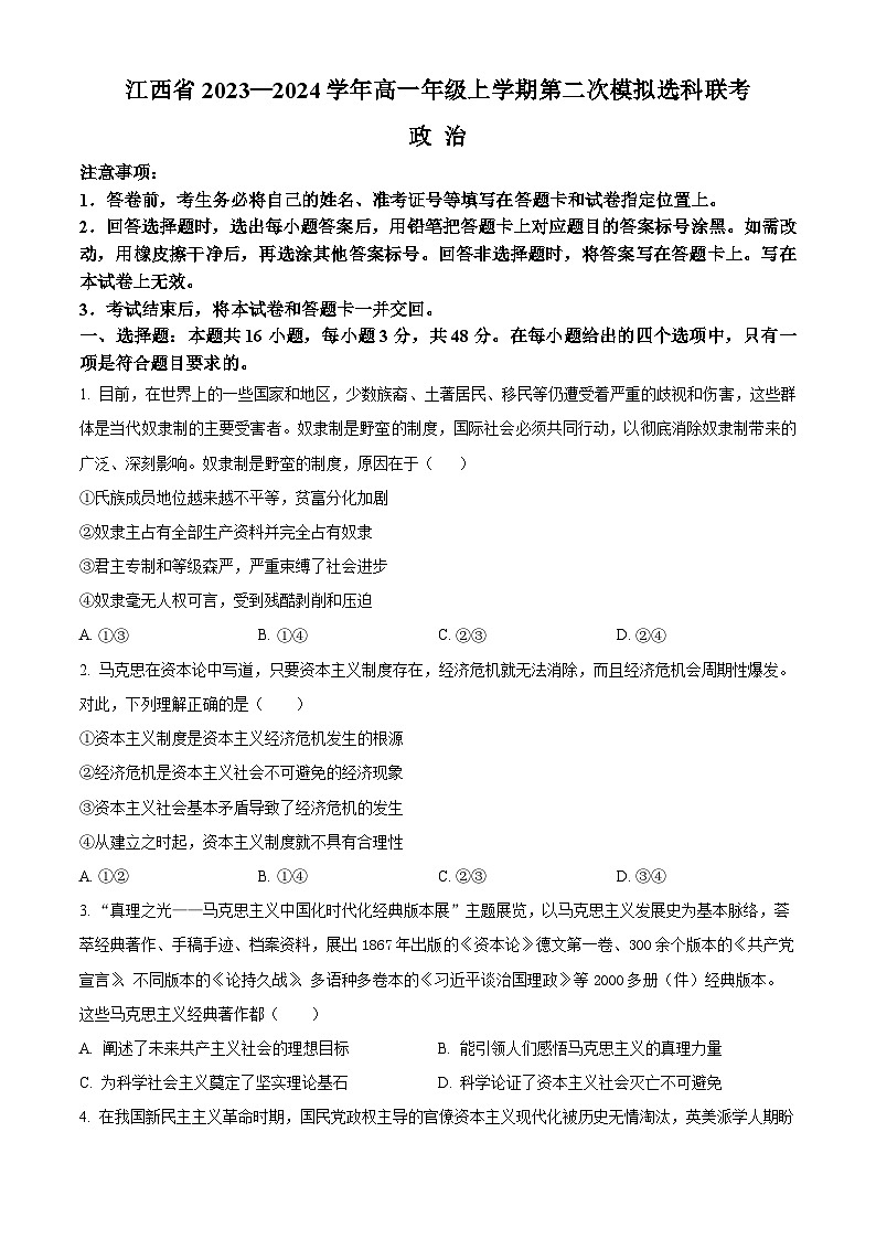2024江西省高一上学期12月第二次模拟选科联考试题政治含解析第1页