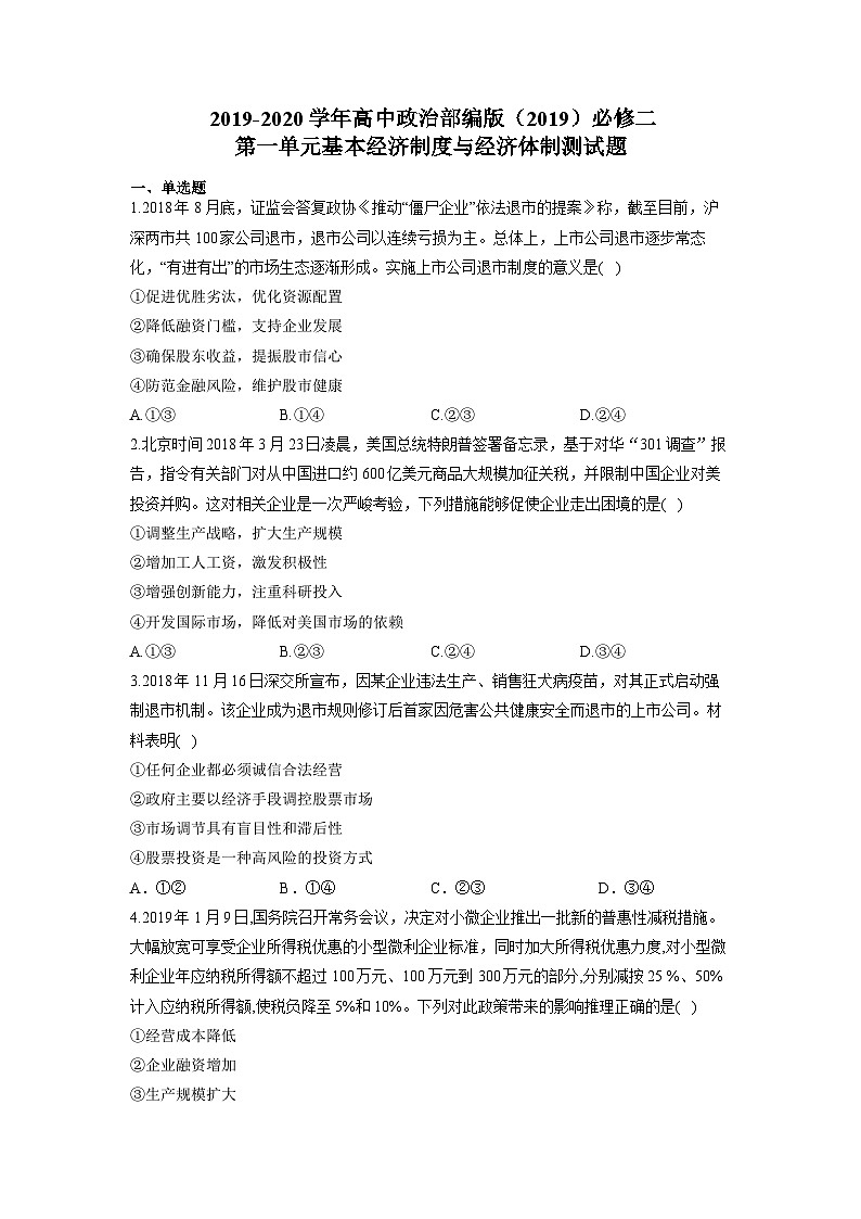 高中政治必修二第一单元测试题含答案-2019人教部编版01