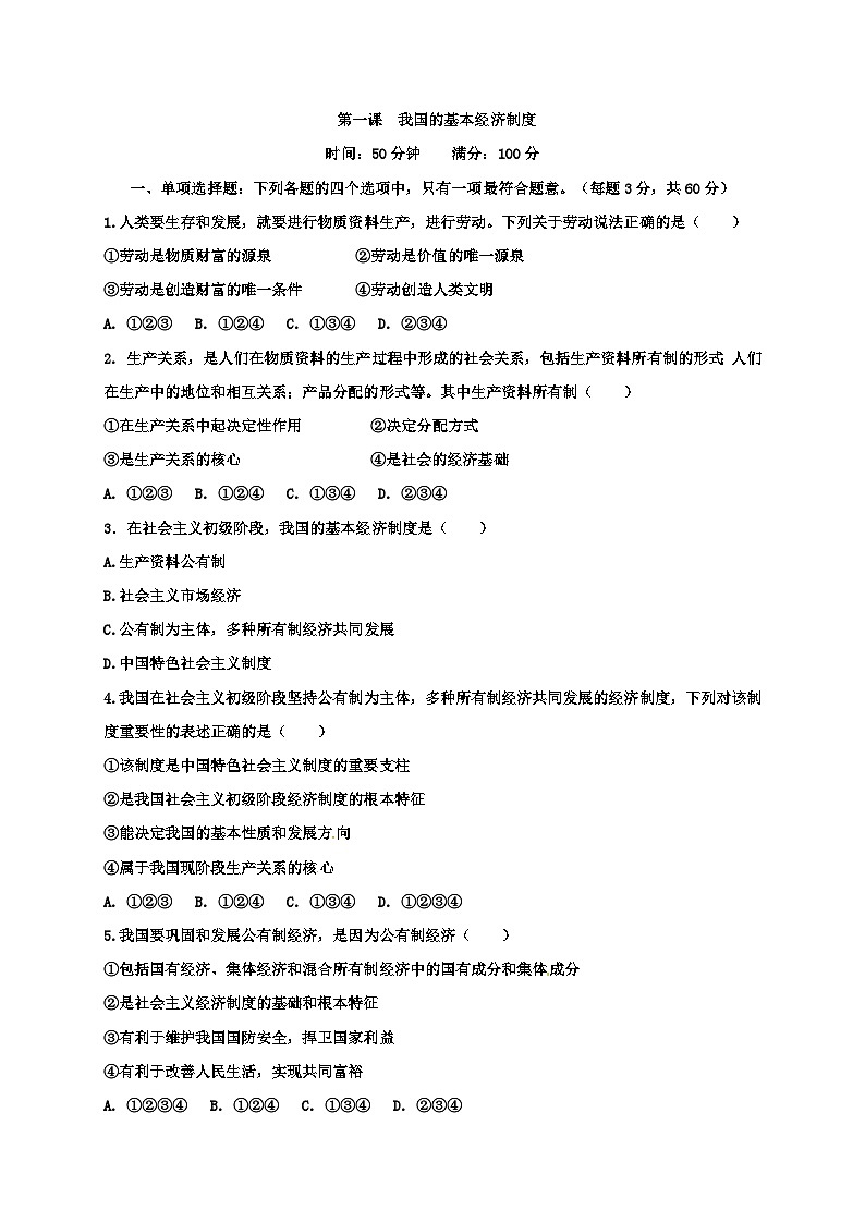 高中政治必修二第一课《我国的基本经济制度》练习题附答案-统编人教版第1页