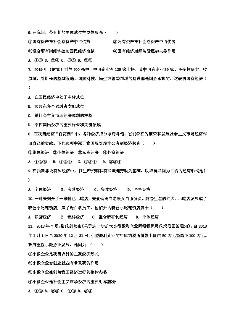 高中政治必修二第一课《我国的基本经济制度》练习题附答案-统编人教版第2页
