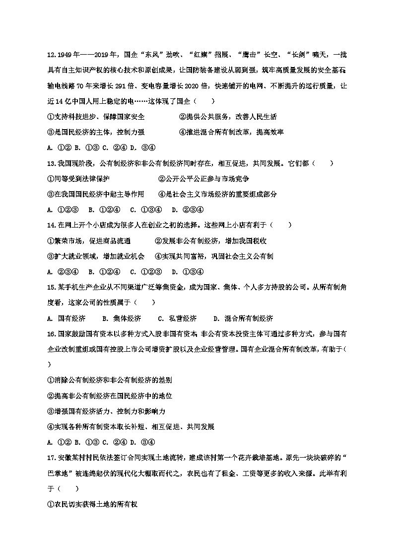 高中政治必修二第一课《我国的基本经济制度》练习题附答案-统编人教版第3页