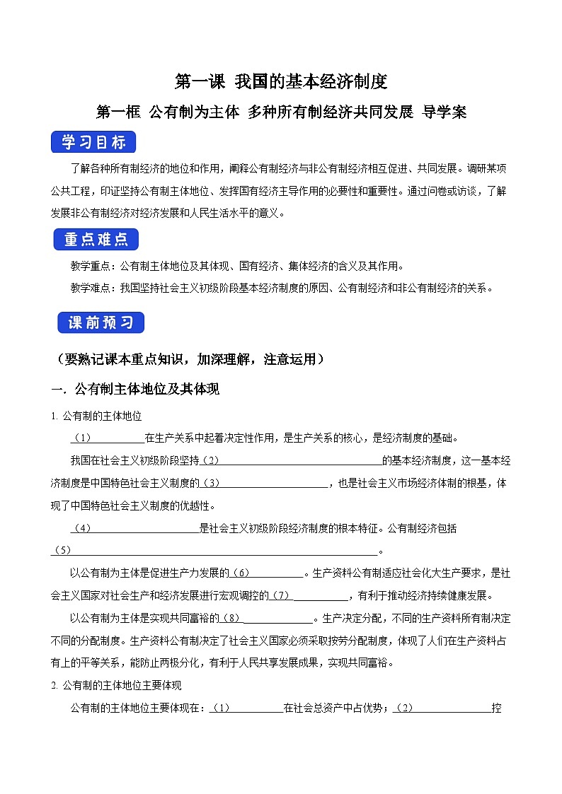 高中政治必修二1.1《公有制为主体多种所有制经济共同发展》导学案2-人教部编版01