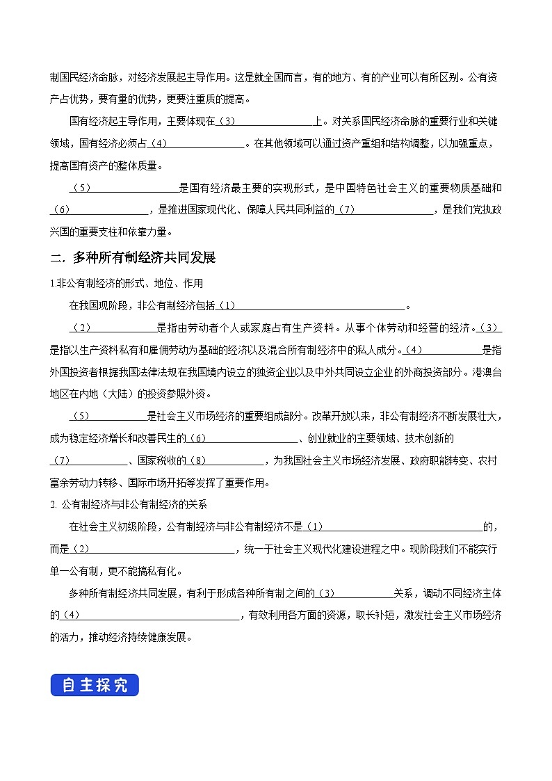 高中政治必修二1.1《公有制为主体多种所有制经济共同发展》导学案2-人教部编版02