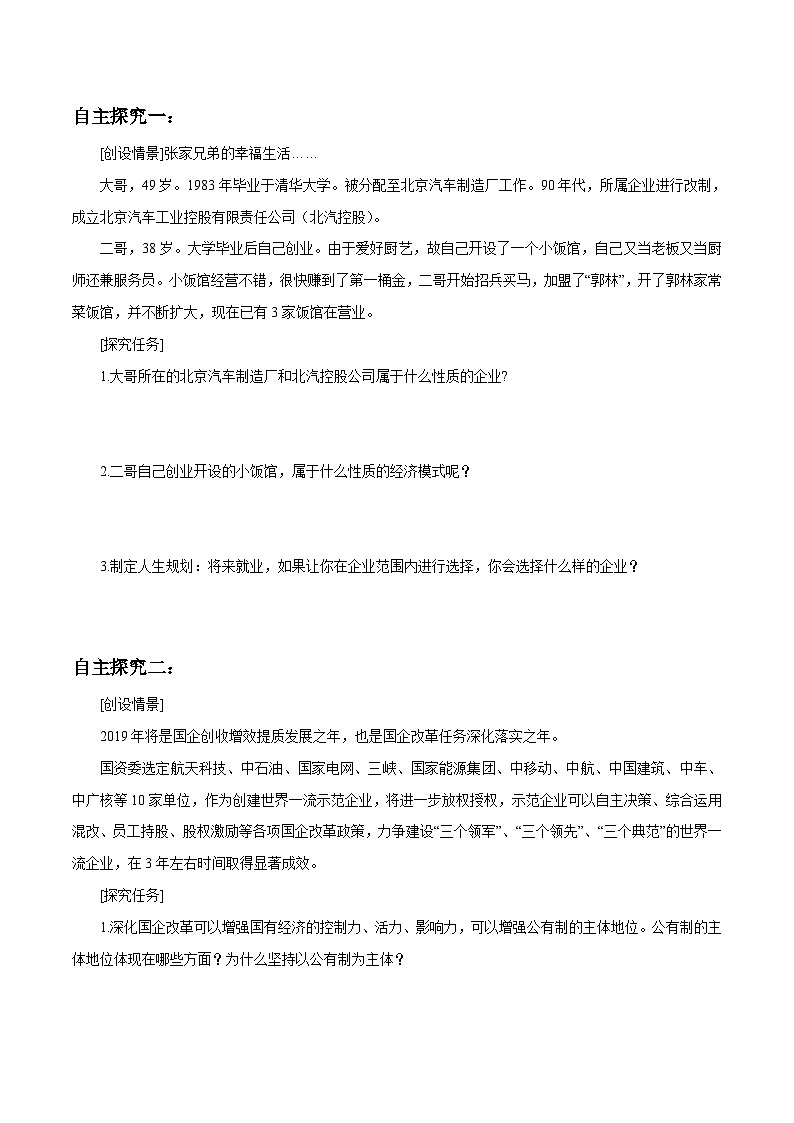 高中政治必修二1.1《公有制为主体多种所有制经济共同发展》导学案2-人教部编版03