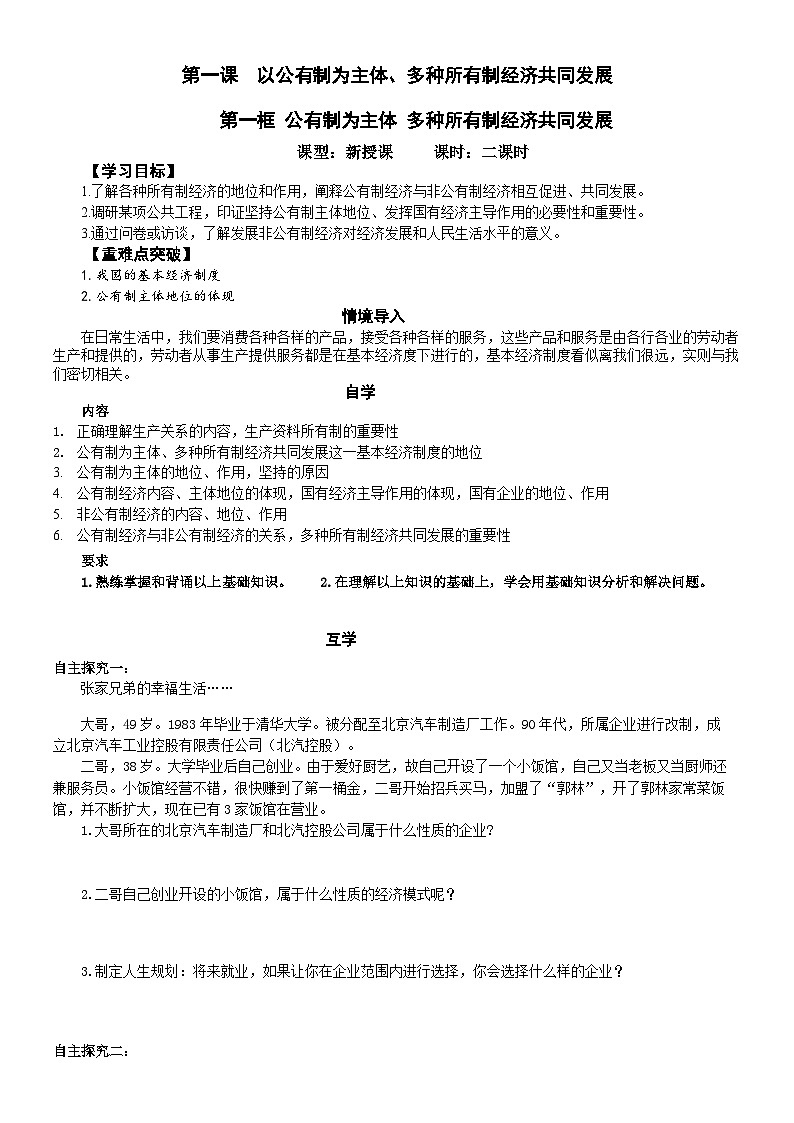 高中政治必修二经济与社会1.1《公有制为主体多种所有制经济共同发展》导学案-人教部编版第1页