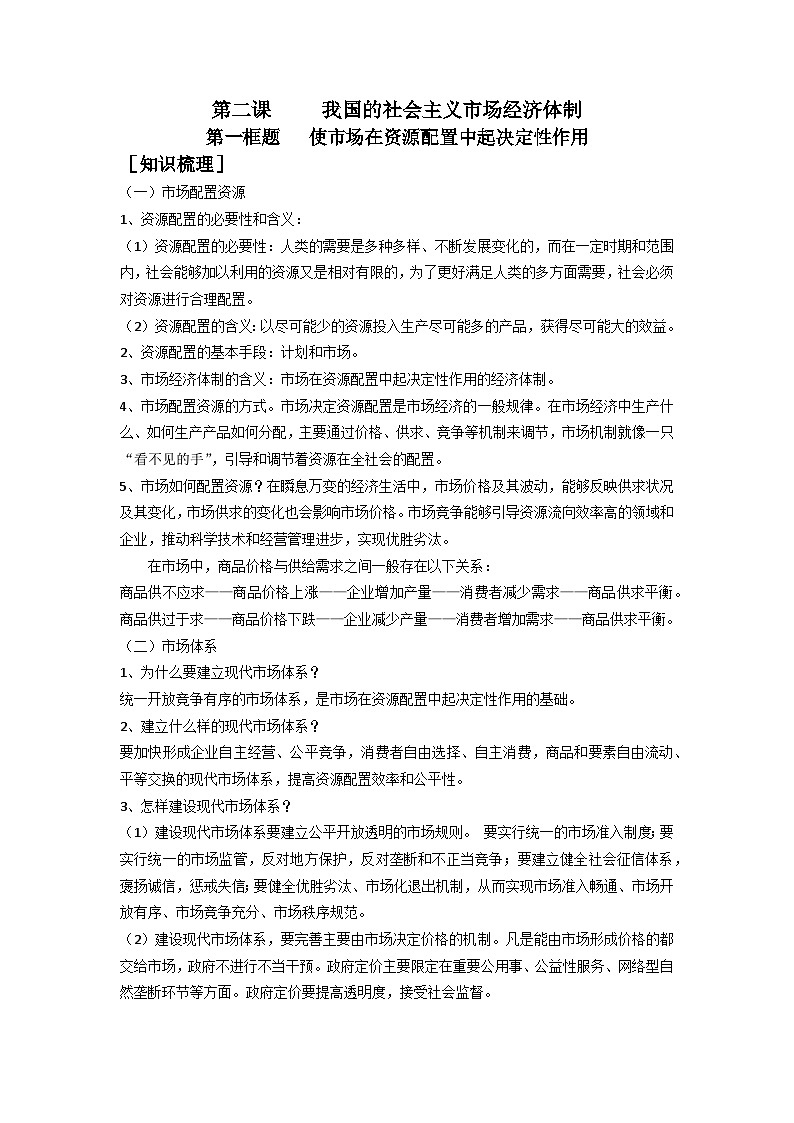 高中政治必修二经济与社会2.1《使市场在资源配置中起决定性作用》学案-【人教部编版】第1页