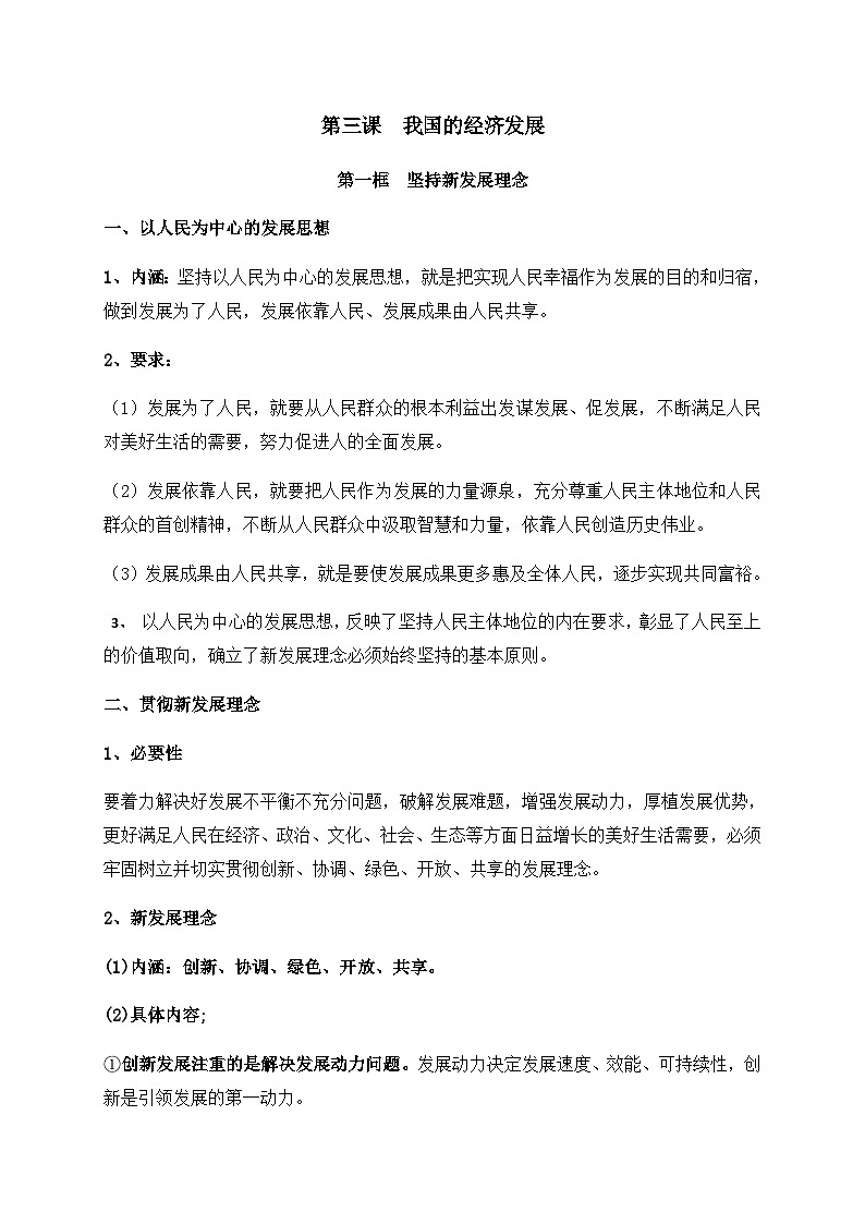 高中政治必修二第三课《我国的经济发展》知识点总结-【新教材】人教部编版第1页