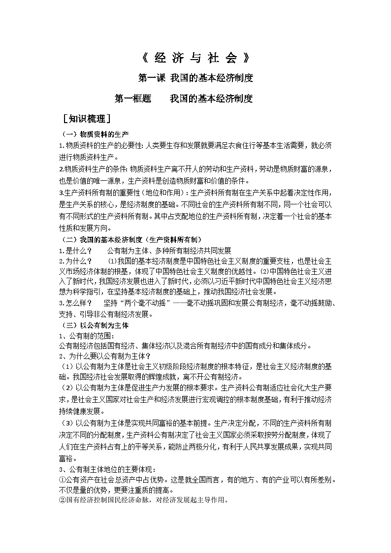 高中政治必修二经济与社会第一课第一框《我国的基本经济制度》教学案-【人教部编版】第1页