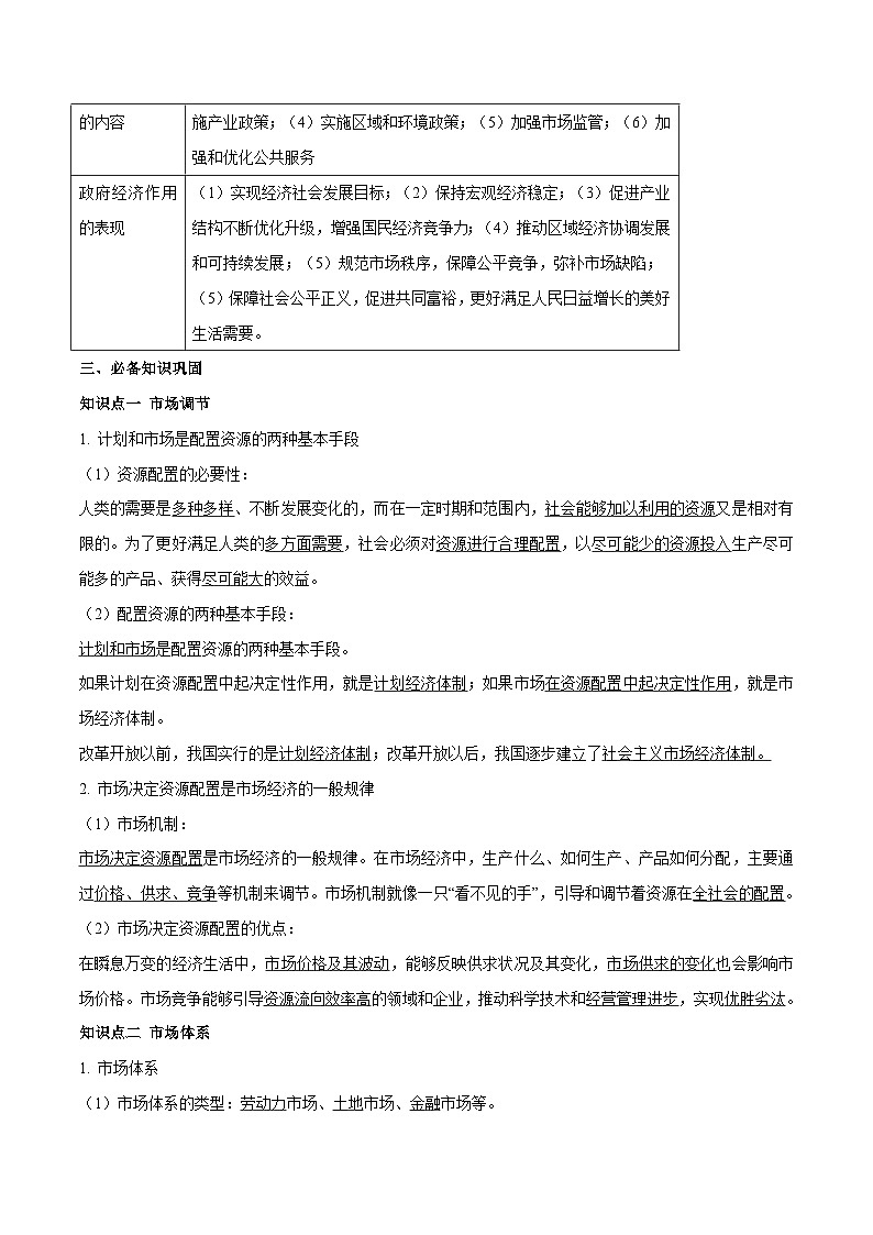 高中政治必修二期末复习《我国的社会主义市场经济体制》知识点梳理及练习原卷版答案解析-【统编版】第3页