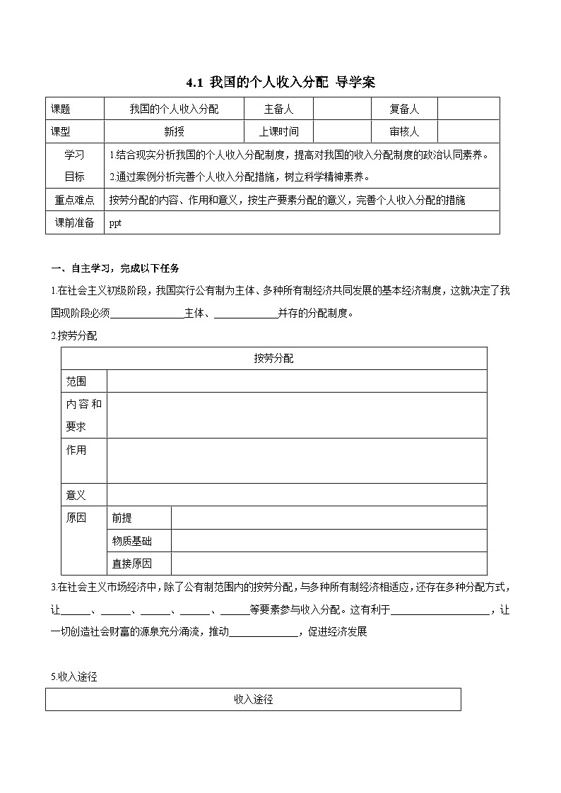 高中政治必修二专题4.1《我国的个人收入分配》导学案附答案解析版-【统编版】01