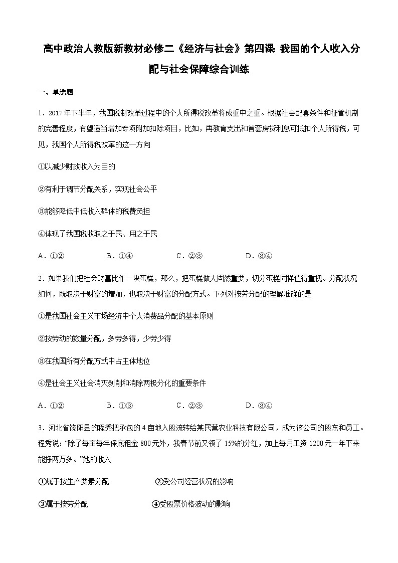 高中政治必修二经济与社会第四课《我国的个人收入分配与社会保障》综合训练-统编人教版第1页