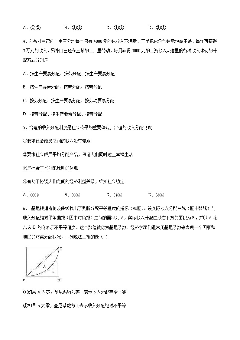 高中政治必修二经济与社会第四课《我国的个人收入分配与社会保障》综合训练-统编人教版第2页