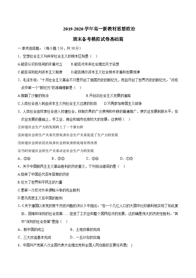 高中政治必修二期末复习模拟题A卷基础篇（原卷版答案解析）-统编人教版01
