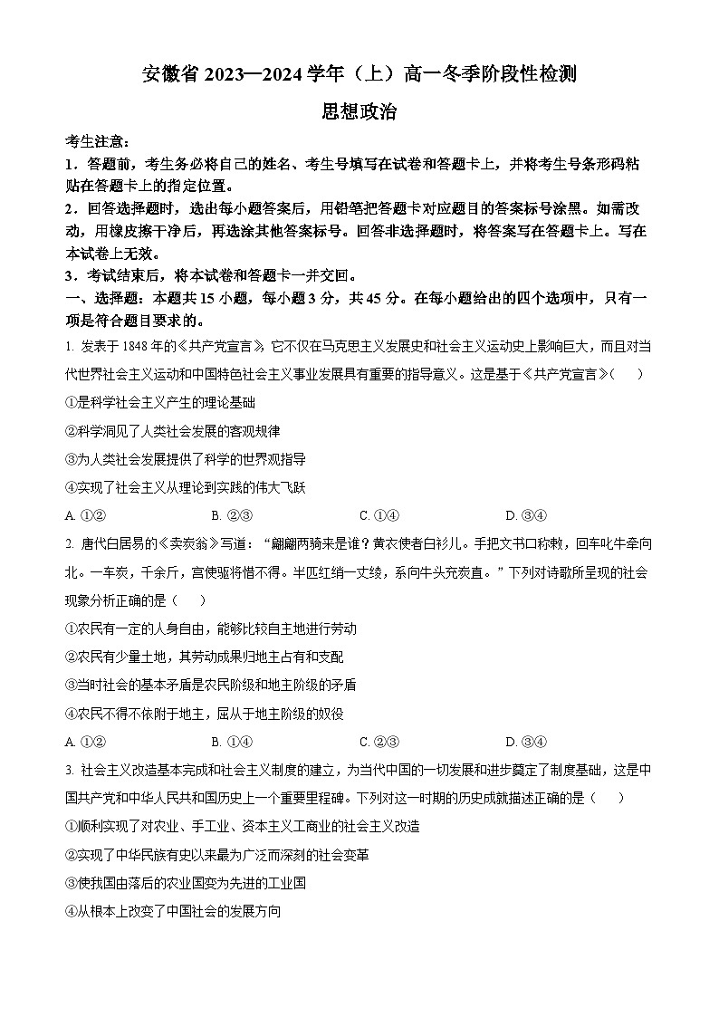 安徽省部分地区大联考2023-2024学年高一上学期12月月考政治试题（Word版附解析）01