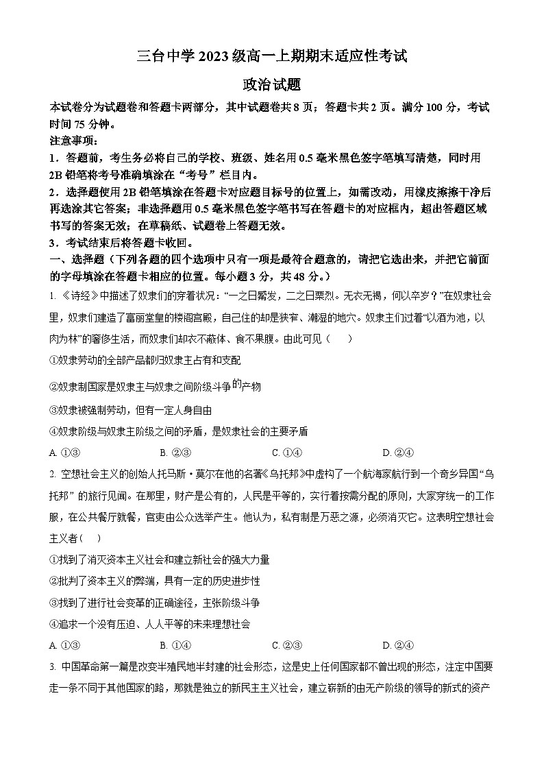 四川省绵阳市三台中学2023-2024学年高一政治上学期期末适应性试卷（Word版附解析）第1页