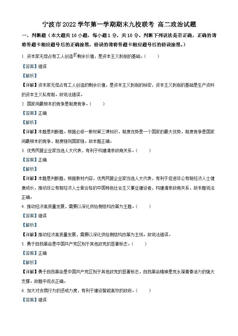 浙江省宁波市九校2022-2023学年高二上学期期末联考政治试题（Word版附解析）01
