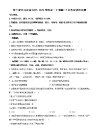 浙江省北斗星盟2023-2024学年高三上学期12月适应性考试政治试题（Word版附解析）