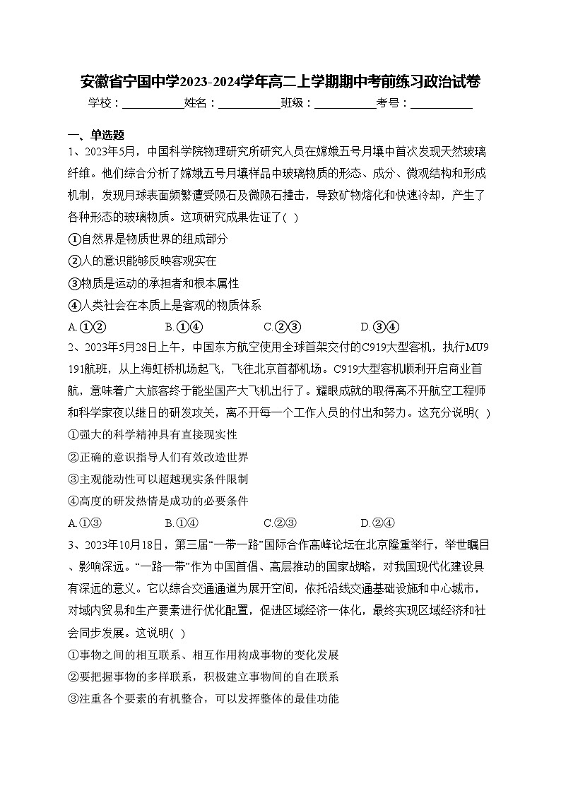 安徽省宁国中学2023-2024学年高二上学期期中考前练习政治试卷(含答案)01