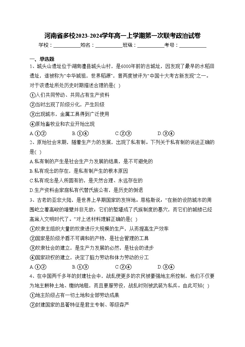 河南省多校2023-2024学年高一上学期第一次联考政治试卷(含答案)01