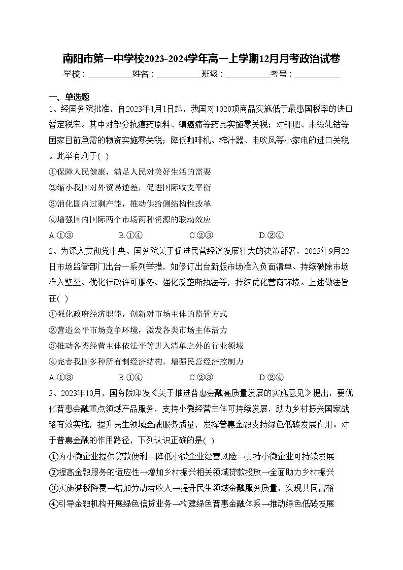 南阳市第一中学校2023-2024学年高一上学期12月月考政治试卷(含答案)第1页