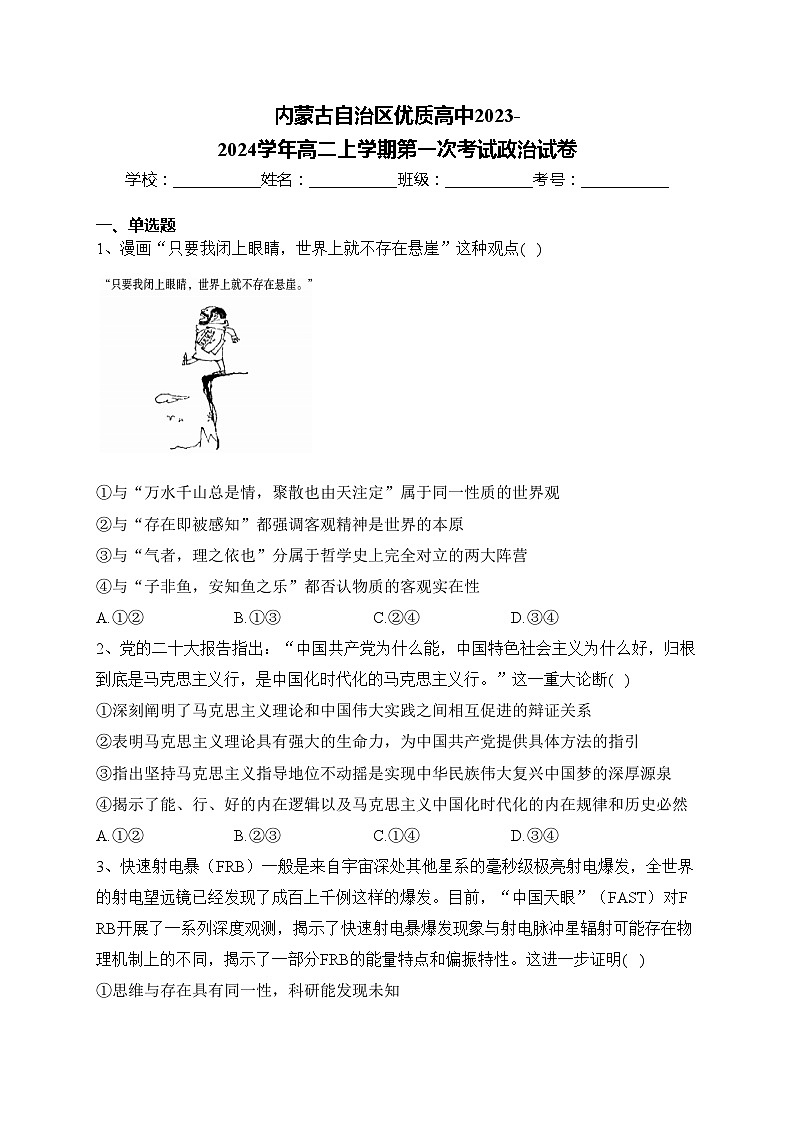 内蒙古自治区优质高中2023-2024学年高二上学期第一次考试政治试卷(含答案)第1页