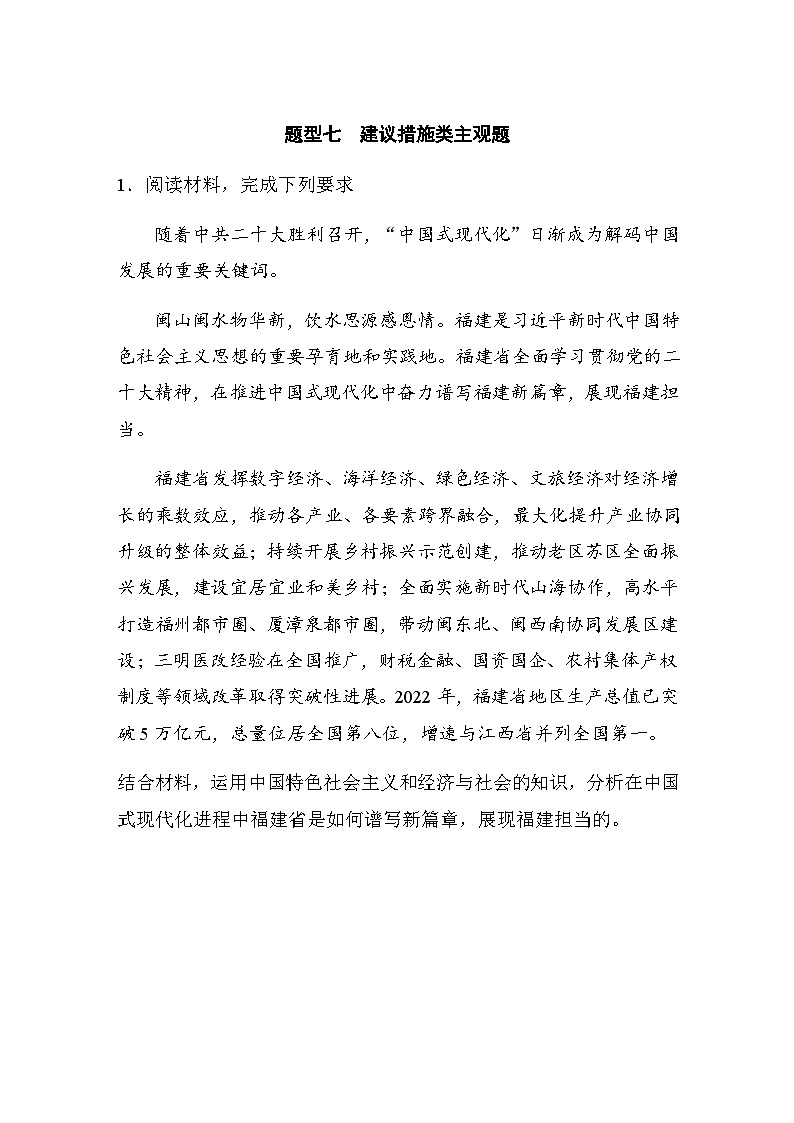 题型七　建议措施类主观题（含解析）--2024年高考政治大二轮复习高考题型增分练01