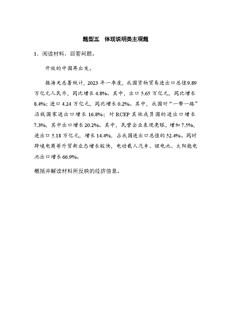 题型五　体现说明类主观题（含解析）--2024年高考政治大二轮复习高考题型增分练第1页