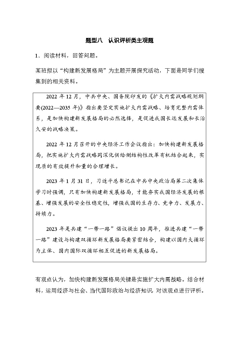 题型八　认识评析类主观题（含解析）--2024年高考政治大二轮复习高考题型增分练第1页