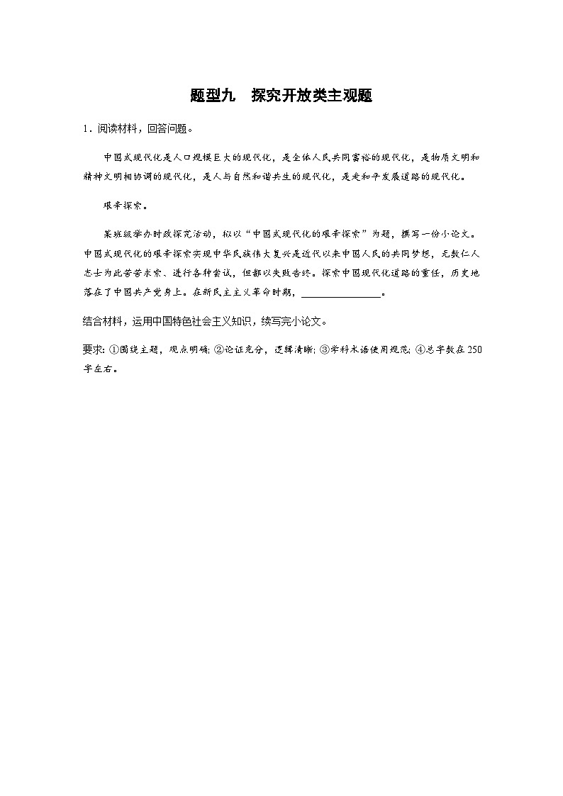 题型九　探究开放类主观题（含解析）--2024年高考政治大二轮复习高考题型增分练第1页