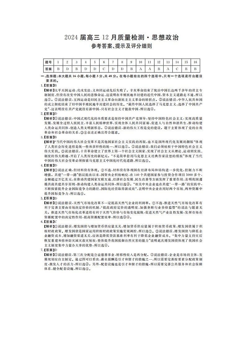福建省百校联考（金科大联考）2024届高三上学期12月月考政治01
