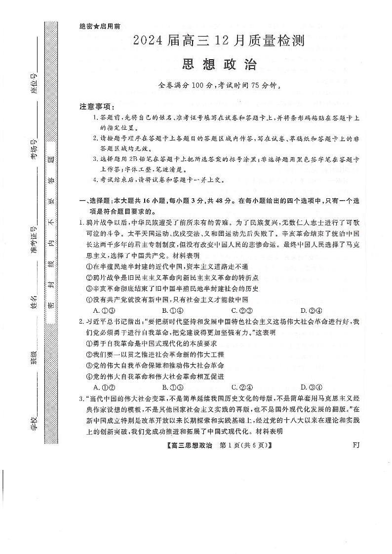 福建省百校联考（金科大联考）2024届高三上学期12月月考政治01
