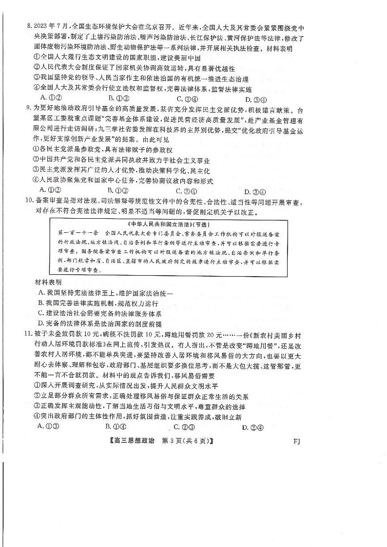 福建省百校联考（金科大联考）2024届高三上学期12月月考政治03