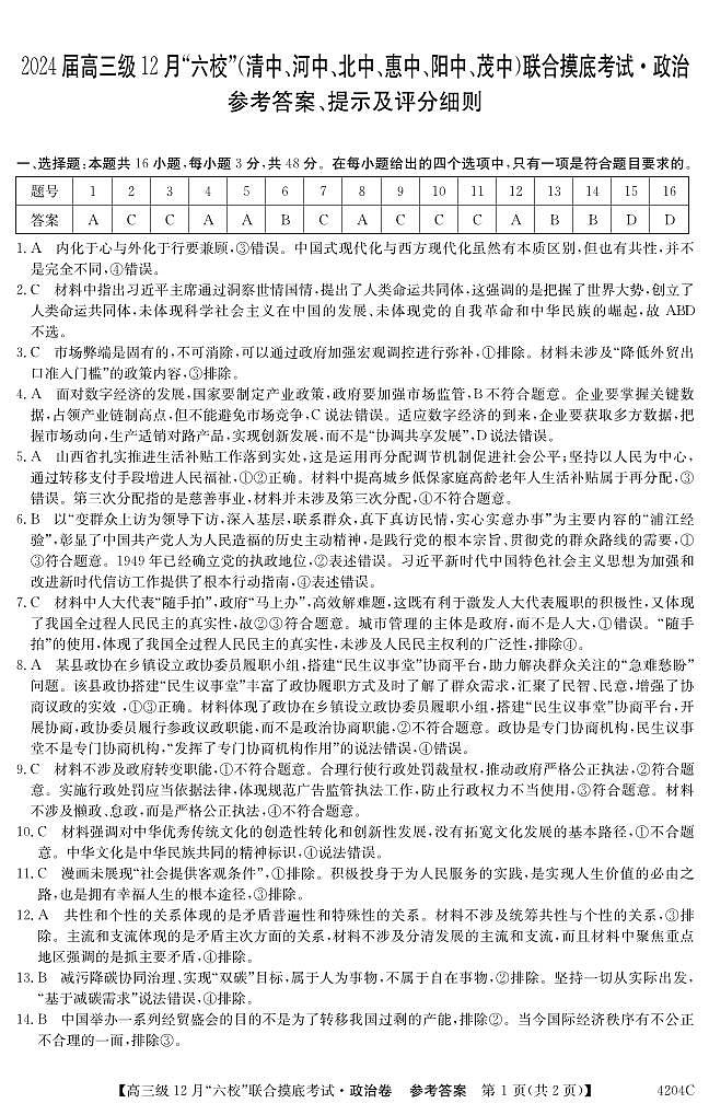 广东省六校（清中、河中、北中、惠中、阳中、茂中）2023-2024学年高三上学期12月联合摸底考试政治答案第1页